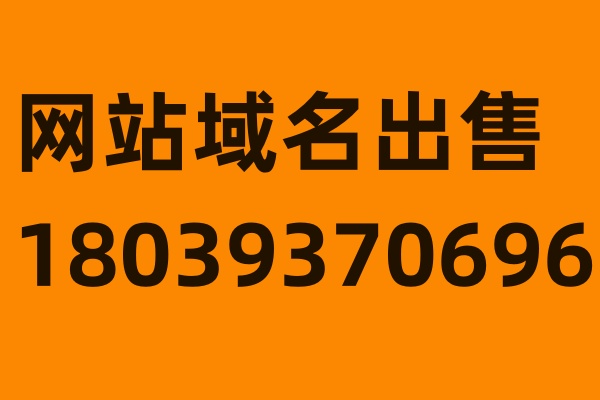 zmlme.com网站域名出售电话18039370696