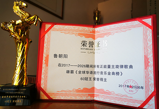 鲁朝阳荣膺全球华语流行音乐金曲榜60冠王