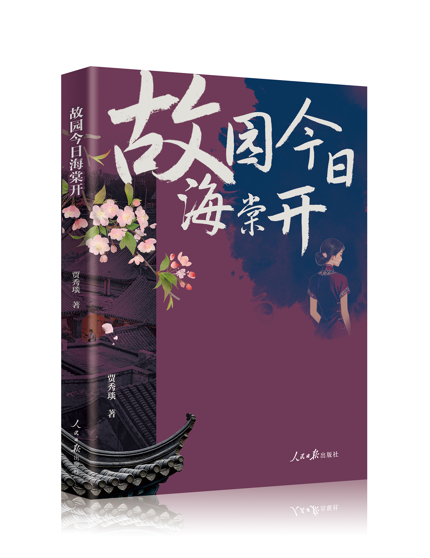 百年老字号传奇巨著《故园今日海棠开》人民日报出版社出版发行